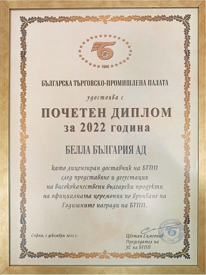 Почетен диплом за 2022 от Българска търговско-промишлена палата